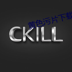 黄(黃)色污(汙)片下载