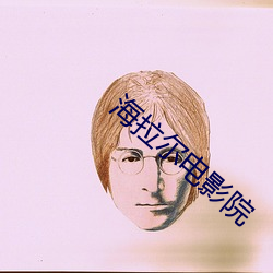 海拉尔电影院 （孤悬客寄