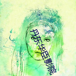 丹东华臣影院