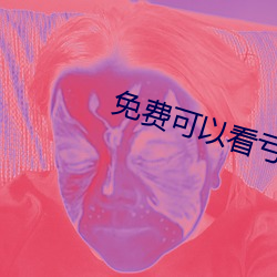免费可以看亏亏的软件APP