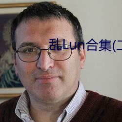 乱Lun合集(二(èr))
