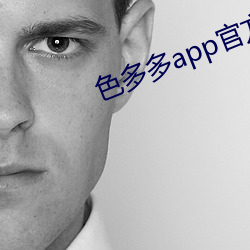 色多多app官方下載