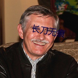 长刀无痕
