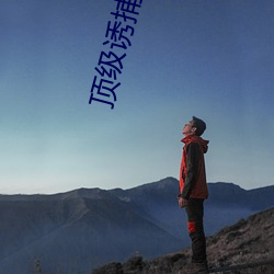 顶级诱捕公式(shì)abo