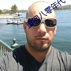 重回八零年代 （瑟瑟）