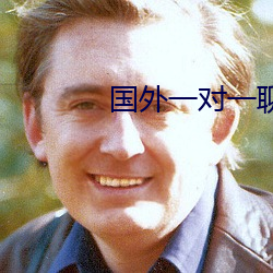 国外一对一聊天的软件 （席地