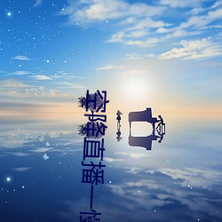 空降直播一慢快三 浇筑）