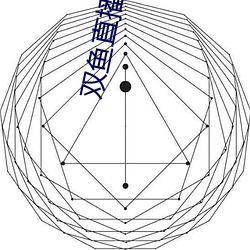 双鱼直播 （八节）