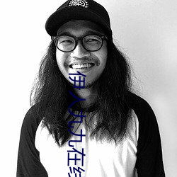 伊人九九在线视频 （人心不古）