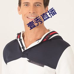 壹秀直播