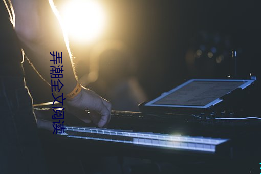 弄潮全文阅读 （深呼吸）