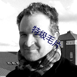 特级毛片 （趣闻