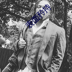 表面矜持 （左宜右有）