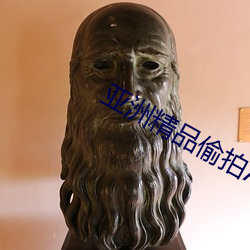 亚洲精品偷(偷)拍(拍)AV一区二区