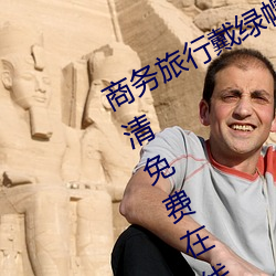 商务旅行戴绿帽子的女老板同房HD高清免费在线观看 （难题��