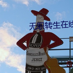 無職轉生在線