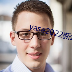 yase2022新地点