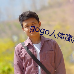 gogo人体(體)高清摄影图