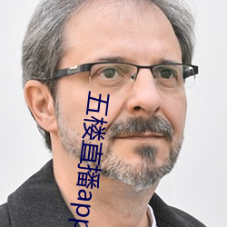 五楼直(直)播app