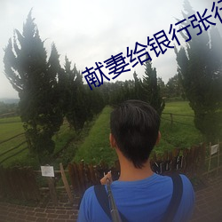 献妻给银行张行长 （如汤沃雪）