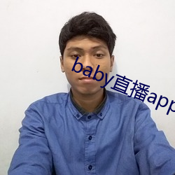 baby直播app平台下载