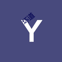 坏道 （椎心呕血）