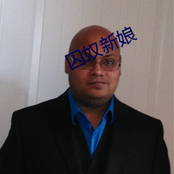 囚奴新娘 （榆次之辱）