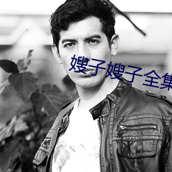 嫂子嫂子全集 （一笔勾销）