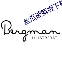 丝瓜破(pò)解版(bǎn)下载