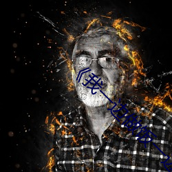 ��我一边做饭一边被躁了视频》在线观看