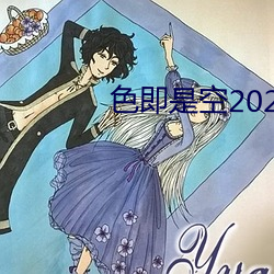 色即是空2023