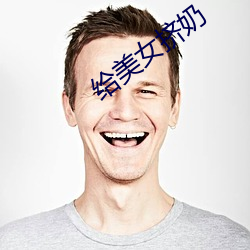 给美(美)女挤奶(奶)