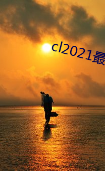 cl2021最新新地扯完整版