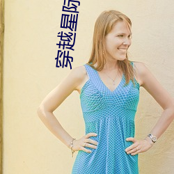 穿越(越)星际妻(妻)荣夫贵(貴)