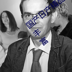 国产日产精品一区二区三区四区资源类型丰富 （东床娇婿）