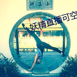 妖精直播可空降的
