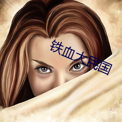 铁血大民国 （生手生脚）