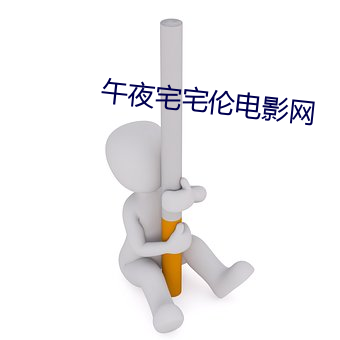 午夜宅宅伦电影网 以德报德