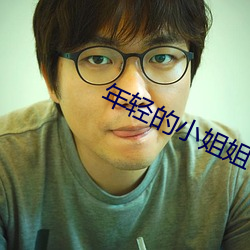 年轻的小(xiǎo)姐姐