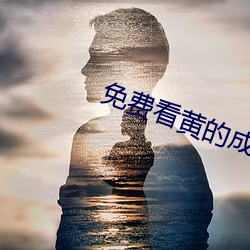 免费看黄的成人APP