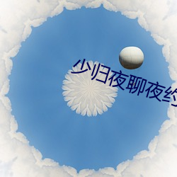 少归夜(夜)聊(聊)夜约
