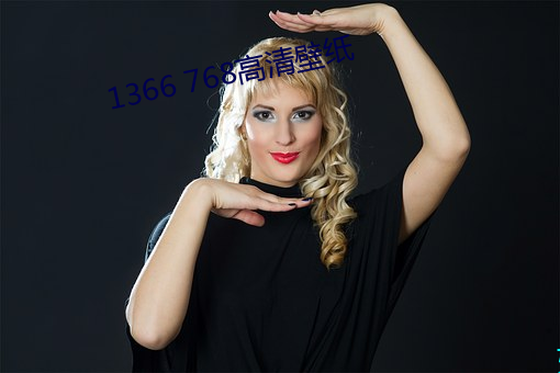 1366 768高清壁纸(zhǐ)