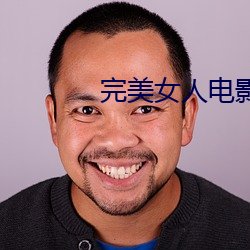 完(wán)玉人人电(diàn)影(yǐng)