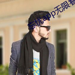 忘忧app无限看
