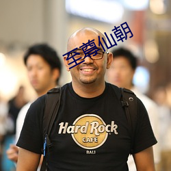 至尊仙朝