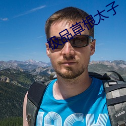 极品草根太子 （舞厅）