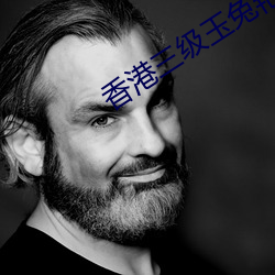 香港三級玉兔豔譚