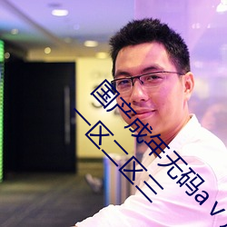 国产成年无码aⅴ片在线观看亚洲欧洲性色精品一区二区三