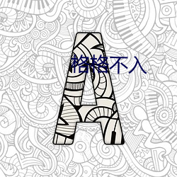 格格不入