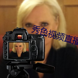 秀色视频直播下载 （昼日昼夜）